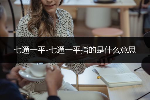 七通一平-七通一平指的是什么意思